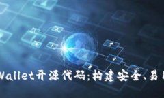 深入解读tpWallet开源代码：构建安全、易用的钱包