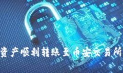 如何将tpWallet中的资产顺利转账至币安交易所：详