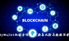 tpWallet的安全性分析：病毒风险与数据保护