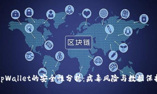 tpWallet的安全性分析：病毒风险与数据保护