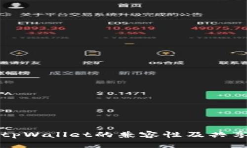 小狐狸钱包与tpWallet的兼容性及共享功能全面解析