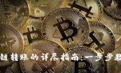 在tpWallet中实现跨链转账的详尽指南：一步步教你