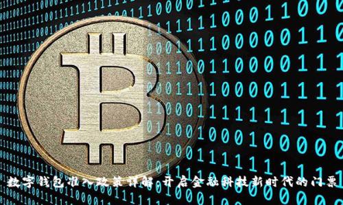 数字钱包准入政策详解：开启金融科技新时代的门票