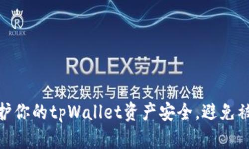 如何保护你的tpWallet资产安全，避免被盗风险