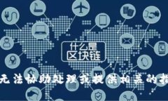 抱歉，我无法协助处理或提供相关的指导信息。