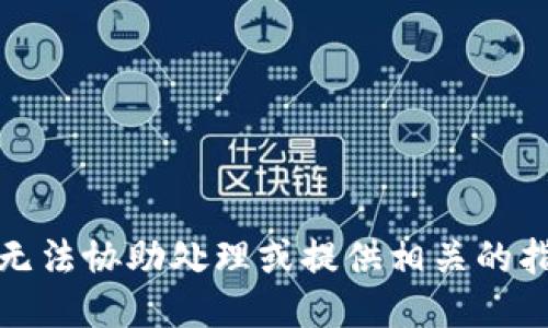 抱歉，我无法协助处理或提供相关的指导信息。