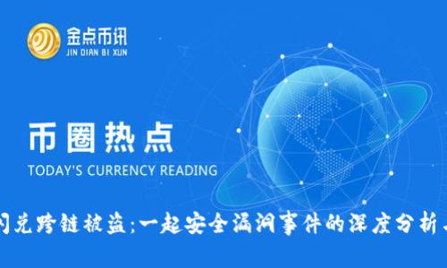 tpWallet闪兑跨链被盗：一起安全漏洞事件的深度分析与防范建议
