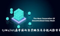 : tpWallet在中国的法律地位及合规风险分析