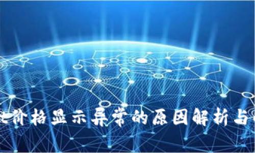 tpWallet价格显示异常的原因解析与解决方案