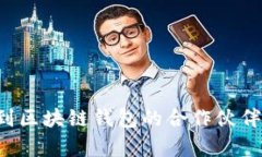 如何有效找到区块链钱包的合作伙伴：策略与途