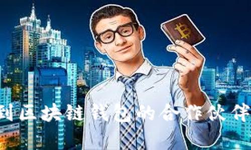 如何有效找到区块链钱包的合作伙伴：策略与途径