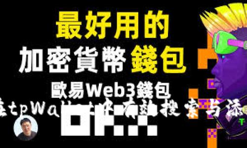 如何在tpWallet中有效搜索与添加新币