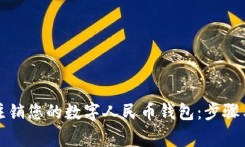如何安全注销您的数字人民币钱包：步骤与注意事项
