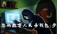 如何安全注销您的数字人民币钱包：步骤与注意