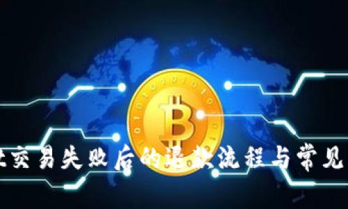 tpWallet交易失败后的退款流程与常见问题解答