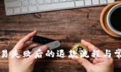 tpWallet交易失败后的退款流程与常见问题解答