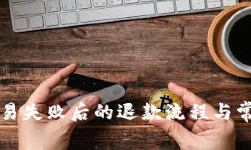 tpWallet交易失败后的退款流程与常见问题解答