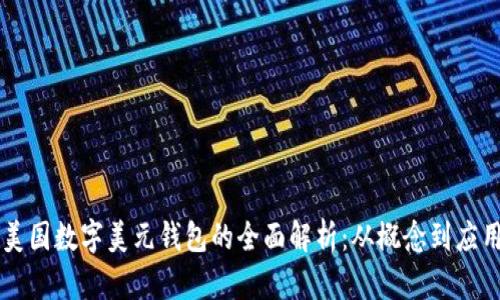 美国数字美元钱包的全面解析：从概念到应用