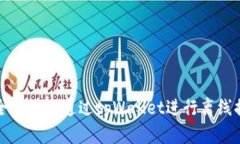 如何安全高效地通过tpWallet进行离线提币操作