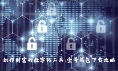 积攒财富的数字化工具：壹号钱包下载攻略