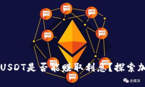 在tpWallet上存储USDT是否能赚取利息？探索加密货币的收益方式
