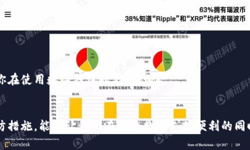   如何解决数字钱包停用问题：从原因到解决方案的全面指南 / 
 guanjianci 数字钱包, 停用状态, 解决方案, 安全设置 /guanjianci 

引言
随着数字经济的快速发展，越来越多的人开始使用数字钱包来管理个人财务，从在线支付到资产管理，这些工具为我们的生活带来了极大的便利。然而，当你的数字钱包处于停用状态时，这种便利便会瞬间消失。在这篇文章中，我们将深入探讨数字钱包停用的原因，并提供详细的解决方案，帮助用户恢复账户的正常使用。

数字钱包停用的常见原因
首先，让我们来了解一下导致数字钱包停用的几种常见原因。这些原因可能涉及用户的个人设置、账户安全、及服务提供商的政策等多个方面。

h41. 安全问题/h4
数字钱包的第一职责是保护用户的财产安全。如果平台检测到不寻常的活动，例如多次输入错误的密码，账户可能会因为安全原因被暂时停用。这是为了防止潜在的盗窃或欺诈行为。

h42. 账户信息不完整或不准确/h4
许多数字钱包要求用户提供完整的个人信息并进行身份验证。如果用户没有按要求更新或提交验证文件，账户也有可能被暂停。尤其是在进行大额交易时，平台会更加严格地审核用户信息。

h43. 違反服務條款/h4
使用数字钱包时，用户必须遵守各项服务条款和条件。如若用户使用钱包进行违法活动或违反了平台的使用条款，账户会被停用以维护平台的正常运作。

h44. 系统维护或技术故障/h4
有时候，数字钱包的停用并不是用户自身原因造成的。例如，系统维护、技术故障或升级等，也可能会导致钱包暂时无法使用。

如何应对数字钱包的停用状态
了解了停用的原因后，接下来我们将探讨如何应对这种情况，使用户能够尽快恢复到账户的使用。

h41. 检查邮箱和手机短信通知/h4
大多数数字钱包在停用账户时，会向用户的注册邮箱或手机发送通知。首先，你应该检查是否收到了相关通知邮件或短信。这些信息通常会提供停用的原因，甚至包含解决问题的步骤。

h42. 修改密码/h4
如果账户因为安全原因被停用，可以尝试修改密码。注意，选择一个强密码，包含字母、数字和特殊符号，以提高安全性。此步骤可以帮助系统确认你的身份，并可能导致账户的恢复。

h43. 更新个人信息/h4
如果停用的缘由与个人信息有关，务必及时更新。例如，确保你的联系方式、地址和身份信息完整且准确。在某些情况下，可能需要上传身份文件，确保遵循平台的具体要求。

h44. 联系客服支持/h4
若无法自行解决问题，联系数字钱包的客服支持是一个有效的途径。通过邮件、电话或在线聊天等方式，向客服详细描述你的问题，并提供必要的信息以帮助他们快速处理。

h45. 考虑风险管理/h4
为防止将来账户再次停用，用户应当熟悉数字钱包的使用条款和条件，确保在合法合规的框架下使用。此外，可以定期检查账户的安全设置，并及时更新密码和个人信息。

提升数字钱包安全性的贴士
预防总比治疗更好，以下是一些加强数字钱包安全性的建议，帮助用户避免未来的停用问题。

h41. 启用双重验证/h4
许多数字钱包平台提供双重验证功能。这种安全措施要求用户在登录或进行重要交易时，除了输入密码外，还需提供其他验证信息，如手机验证码。开启此功能能显著提高账户安全性。

h42. 定期检查账户活动/h4
定期查看账户活动能帮助及时发现异常行为。若发现不明交易，应立即报告给平台。同时，用户也应检查与账户相关的设备，确保没有未授权的设备访问你的钱包。

h43. 避免在公共网络下进行交易/h4
使用公共Wi-Fi进行交易可能会存在安全风险。尽量在安全、私密的网络环境中使用数字钱包，降低被黑客攻击的风险。

h44. 教育自己关于网络安全的知识/h4
不断学习网络安全知识，了解常见的网络骗局和安全防范措施，是保护自己免受网络攻击的有效策略。识别钓鱼邮件和虚假网站，将帮助你在使用数字钱包时更加谨慎。

总结
数字钱包的停用状态虽然可能导致不便，但通过了解停用原因及相应的解决方案，用户是可以快速恢复账户的。同时，保持警惕并采取预防措施，能够让我们在享受数字支付便利的同时，确保账户的安全。希望这份指南能帮助每位用户更好地管理数字钱包，避免未来不必要的麻烦。
