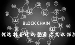 tpWallet：如何选择合适的登录方式以保障安全和便