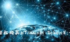 如何通过tpWallet轻松购买HT（Huobi Token）：详细步