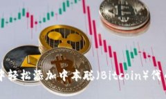在tpWallet中轻松添加中本聪（Bitcoin）代币的详细