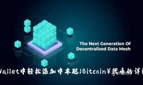 在tpWallet中轻松添加中本聪（Bitcoin）代币的详细指南