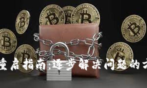 tpWallet重启指南：逐步解决问题的方法与技巧