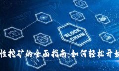 tpWallet流动性挖矿的全面指南：如何轻松开始并最