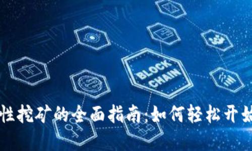 tpWallet流动性挖矿的全面指南：如何轻松开始并最大化收益