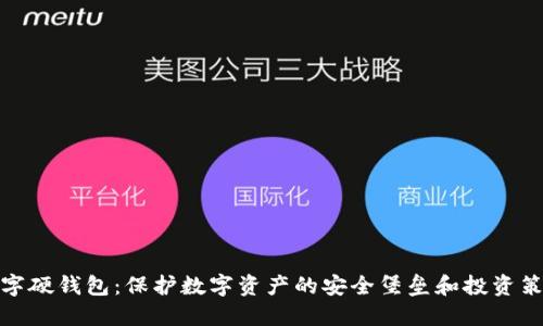 数字硬钱包：保护数字资产的安全堡垒和投资策略