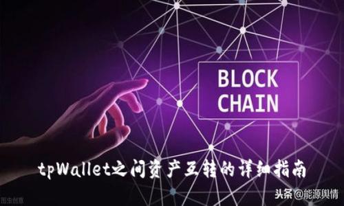 tpWallet之间资产互转的详细指南
