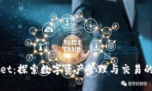 tpWallet：探索数字资产管理与交易的新平台