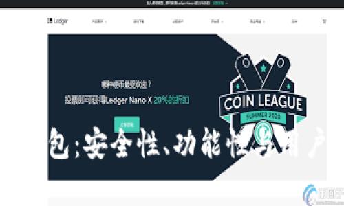 解析TP去中心化钱包：安全性、功能性与用户体验的全面探讨