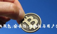 解析TP去中心化钱包：安全性、功能性与用户体验