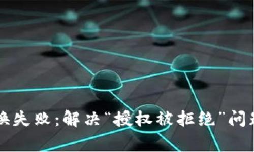 tpWallet兑换失败：解决“授权被拒绝”问题的全面指南