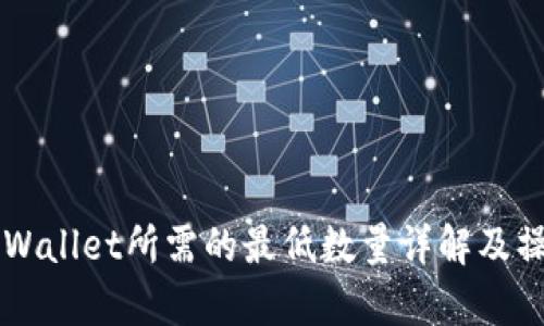 转入tpWallet所需的最低数量详解及操作指南