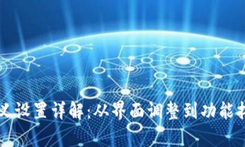 tpWallet自定义设置详解：从界面调整到功能拓展的全面指南