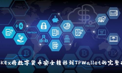 从OKEx将数字货币安全转移到TPWallet的完整指南