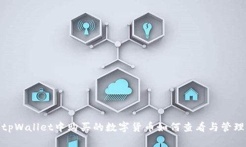tpWallet中购买的数字货币如何查看与管理