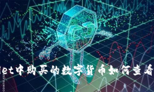 tpWallet中购买的数字货币如何查看与管理