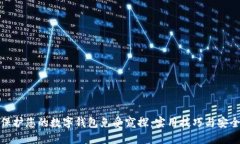 如何保护您的数字钱包免受窥探：实用技巧与安