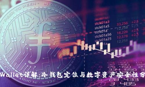 tpWallet详解：冷钱包定位与数字资产安全性分析