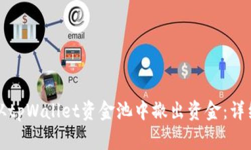如何安全高效地从tpWallet资金池中撤出资金：详细步骤与注意事项