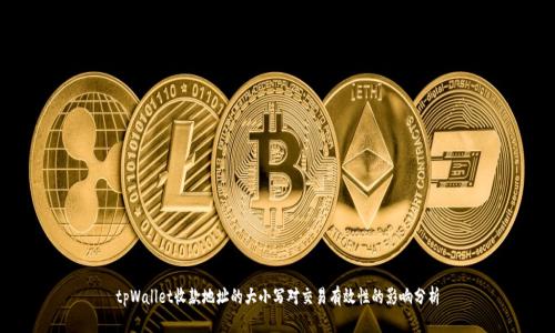 tpWallet收款地址的大小写对交易有效性的影响分析