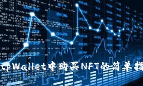 在tpWallet中购买NFT的简单指南