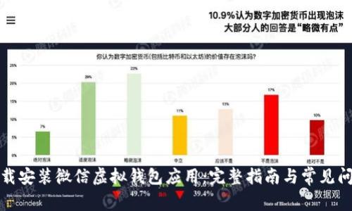 如何下载安装微信虚拟钱包应用：完整指南与常见问题解答